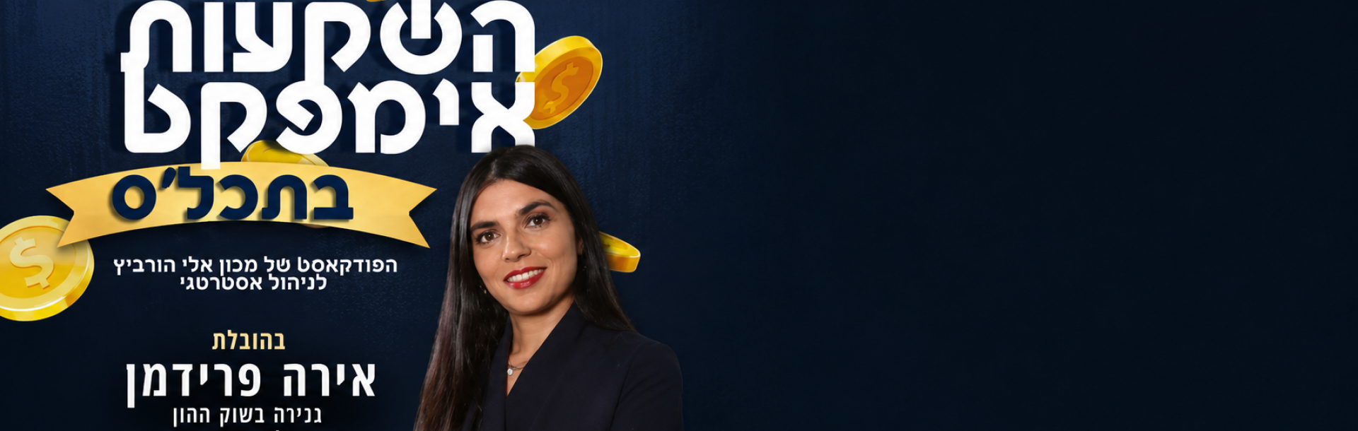 השקעות אימפקט בתכלס