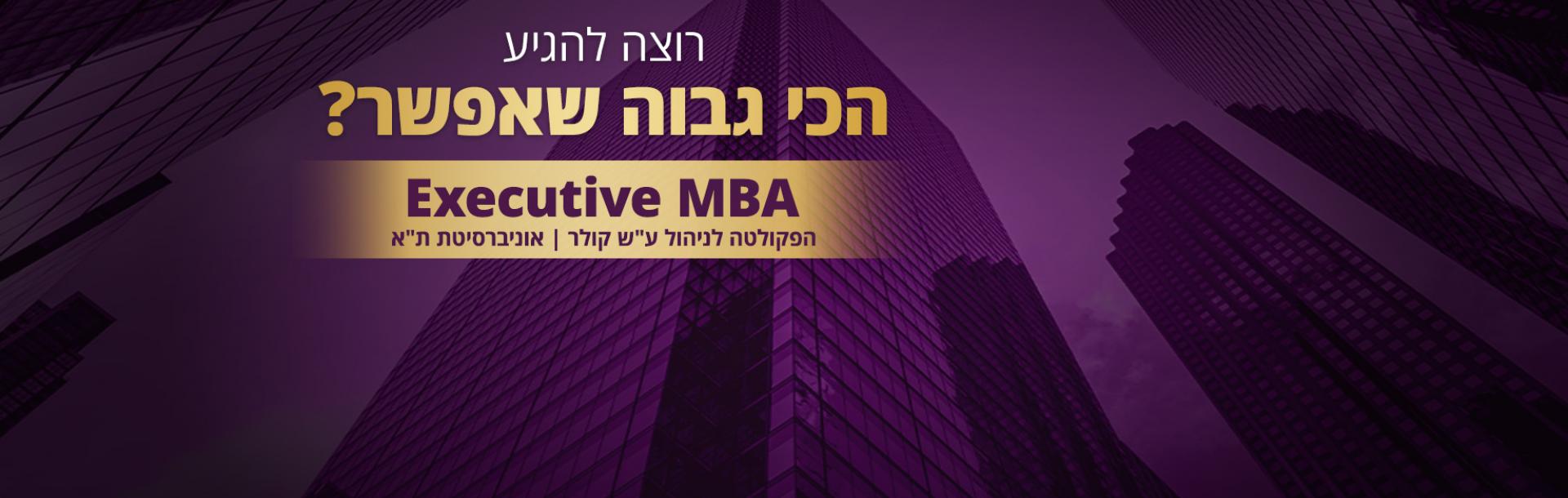 תואר שני במנהל עסקים למנהלים