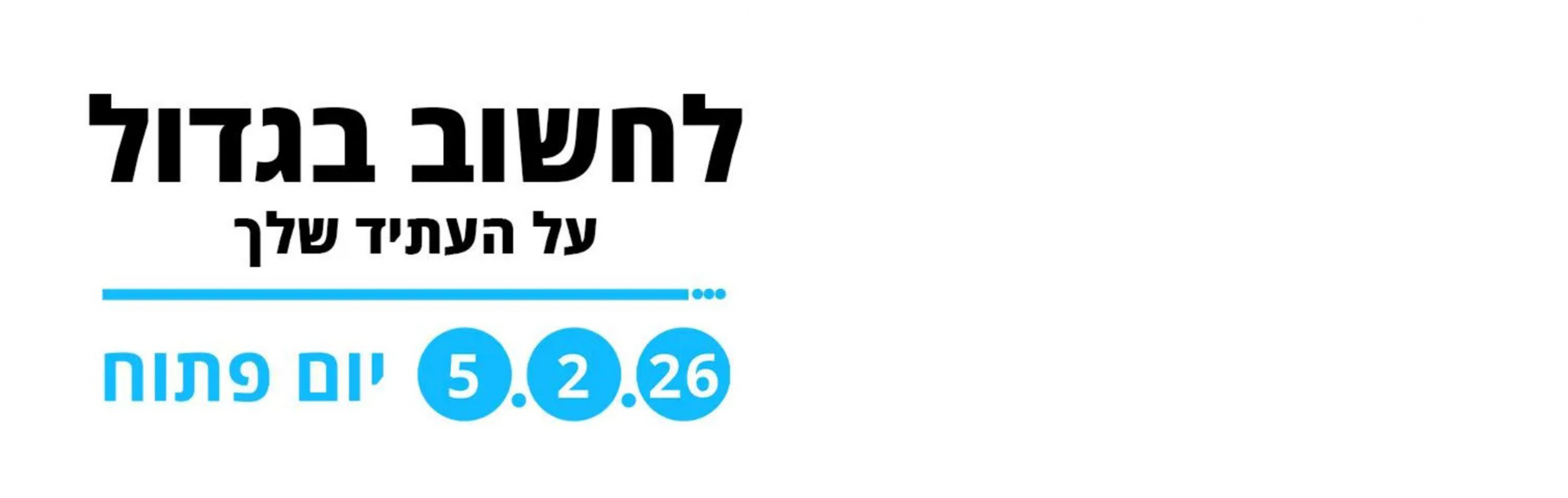 מחכים לך ביום הפתוח 5/2/2026