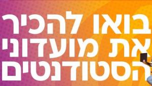 בואו להכיר את מועדוני הסטודנטים!