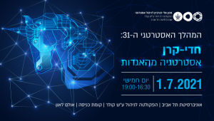 כנס המהלך האסטרטגי ה-31: חדי קרן של מכון אלי הורביץ לניהול אסטרטגי