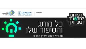 הכנס המרכזי למיתוג של הפורום לחדשנות בשיווק בשיתוף הפקולטה לניהול