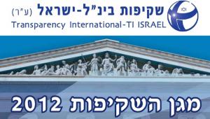 מגן השקיפות 2012