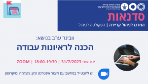 וובינר ערב בנושא הכנה לראיונות עבודה- 31.7.23 18:00-19:30