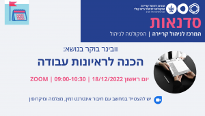 וובינר בוקר בנושא הכנה לראיונות עבודה – יום א', 18.12, 09:00