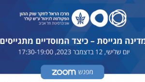  המדינה מגייסת – כיצד המוסדיים מתגייסים? 12 דצמבר 17:30 בזום