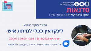 וובינר בוקר בנושא לינקדאין ככלי למיתוג אישי