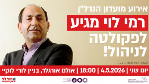 אירוע מועדון הנדלן - רמי לוי מגיע לפקולטה לניהול! יום שני | 4.5.26 | 18:00 | אולם אורגלר, לורי לוקיי