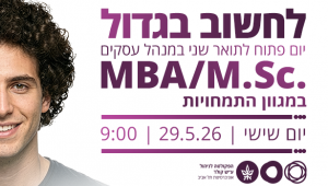 לחשוב בגדול יום פתוח לתואר שני MBA/MSC במגוון התמחויות . שישי | 29.5.26 | 09:00