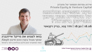 אירוע פתיחת סמסטר של מועדון PEVC - כיצד משפיעה המלחמה על תעשיית ההון סיכון והייטק בישראל? 18.6 | 18:30 | חדר 105, בניין רקנאטי