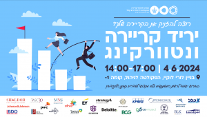 יריד קריירה ונטוורקינג 4.6.24 בשעה 14:00-17:00 החברות המשתתפות באירוע:  Beta Finance, BCG, BDO, BLK, Dan Launchpad, Deloitte, EY, IBI, KPMG, MNS, Oppenheimer, PWC, Strategy&, TASC Consulting & Capital,  גיזה אבן זינגר, טבע, כלל ביטוח ופיננסים, משרד ראש הממשלה  קבוצת ג'ונסון, קבוצת עפיפי, קו אימפקט, רשות שוק ההון ביטוח וחיסכון, שטראוס, שלדור   