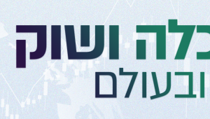 הכלכלה ושוק ההון בארץ ובעולם