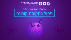 המהלך האסטרטגי ה-30: ניהול בתקופת קורונה