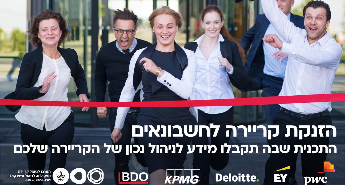 תכנית הזנקת קריירה לחשבונאים/ות סמסטר ב' תשפ