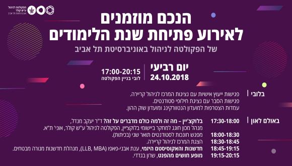 אירוע פתיחת שנה בפקולטה לניהול