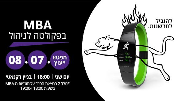 מפגש ייעוץ ללימודי MBA בפקולטה לניהול 