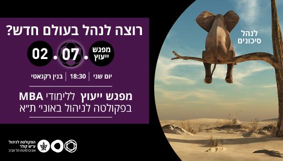 מפגש ייעוץ ללימודי MBA בפקולטה לניהול 2.7