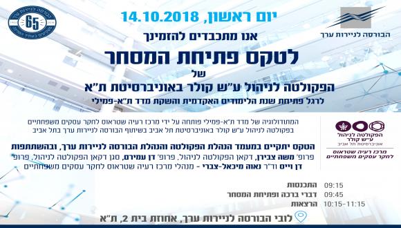 טקס פתיחת שנת הלימודים האקדמית ופתיחת המסחר בבורסה לניירות ערך