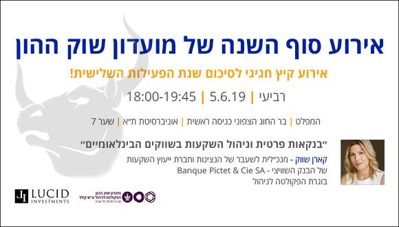אירוע סוף השנה של מועדון שוק ההון 