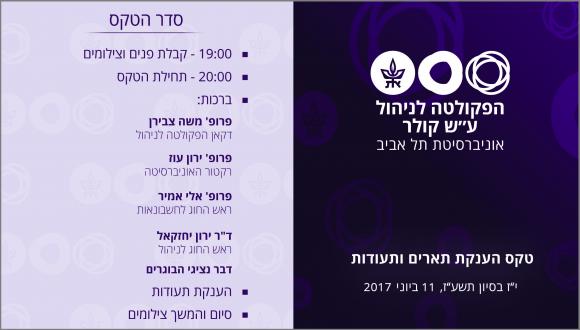 טקס הענקת תארים ותעודות לבוגרי החוג לחשבונאות ולבוגרי החוג לניהול תשע"ז 