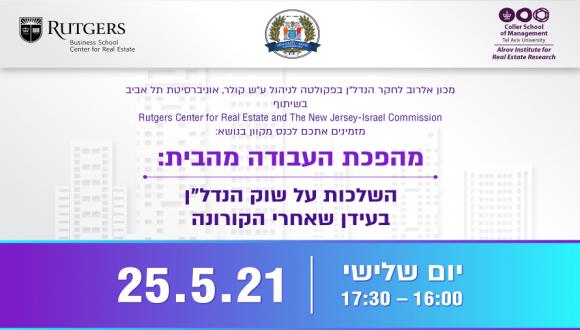 כנס מקוון בנושא: מהפכת העבודה מהבית: השלכות על שוק הנדל״ן בעידן שאחרי הקורונה