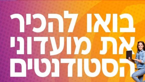 בואו להכיר את מועדוני הסטודנטים!