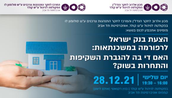 הצעת בנק ישראל לרפורמה במשכנתאות:  האם די בה להגברת השקיפות והתחרות בשוק?