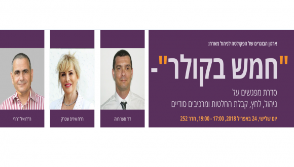 ארגון הבוגרים של הפקולטה לניהול מארח: "חמש בקולר" - סדרת הרצאות על ניהול