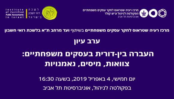 העברה בין דורית בעסקים משפחתיים: צוואות, מיסים ונאמנויות