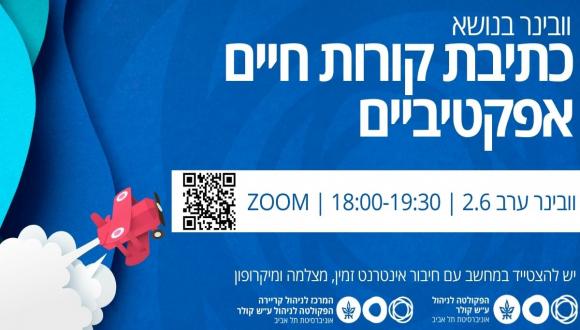 וובינר בנושא כתיבת קורות חיים אפקטיביים - וובינר ערב 2.6 | 18:00-19:30 | ZOOM