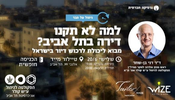 למה לא תקנו דירה בתל אביב? ד"ר דני בן-שחר