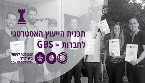 מפגש זרקור: התכנית לייעוץ אסטרטגי גלובלי – GBS