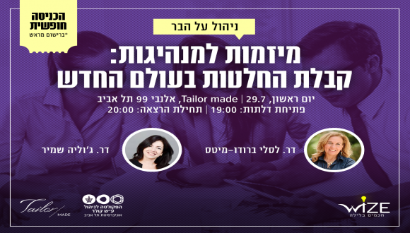 מיזמות למנהיגות: קבלת החלטות בעולם החדש