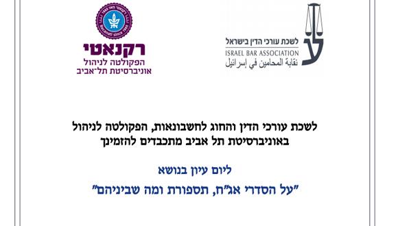 יום עיון בנושא הסדרי אג״ח והשלכותיהם יום עיון בנושא הסדרי אג״ח והשלכותיהם