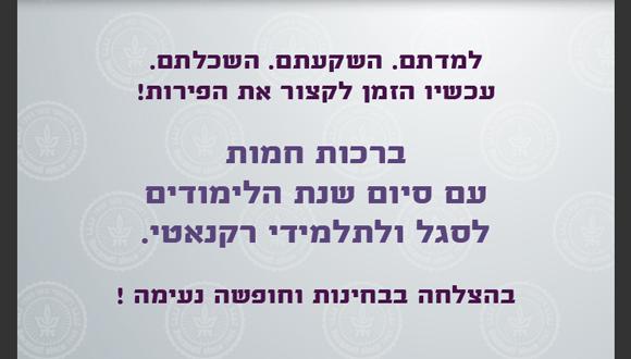 ברכות חמות עם סיום שנת הלימודים לסגל ולתלמידי הפקולטה.