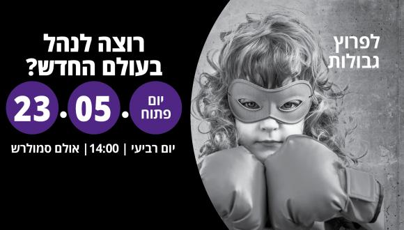 יום פתוח – יום רביעי 23.05.2018 בשעה 14:00