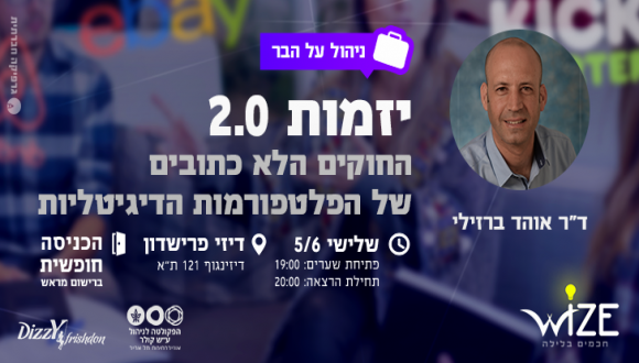 יזמות 2.0 החוקים הלא כתובים של הפלטפורמות הדיגיטליות