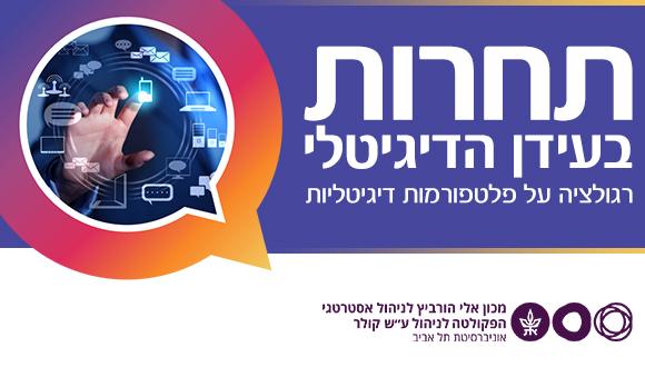תחרות בעידן הדיגיטלי- רגולציה על פלטפורמות דיגיטליות