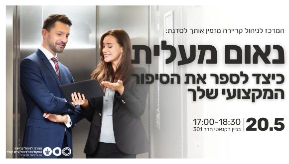 סדנת ערב בנושא נאום מעלית- כיצד לספר את הסיפור המקצועי שלך