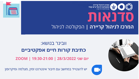 וובינר כתיבת קורות חיים אפקטיביים 
