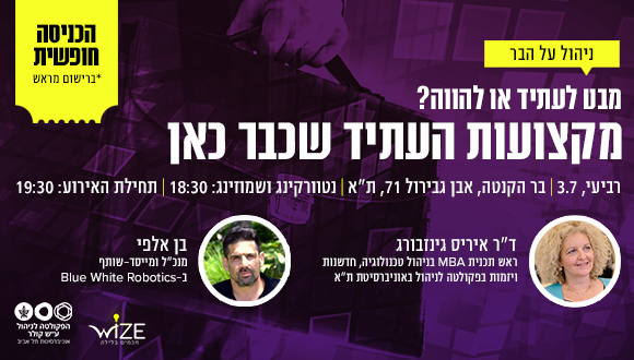 מבט לעתיד או להווה? מקצועות העתיד שכבר כאן
