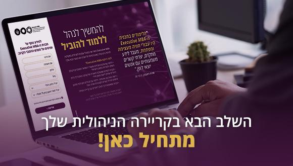 מפגש הסבר online לתכנית ה- Executive MBA