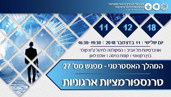 המהלך האסטרטגי ה27: טרנפורמציות ארגוניות