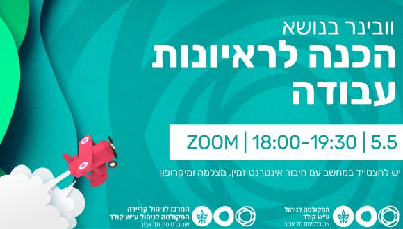 וובינר ערב בנושא הכנה לראיונות עבודה 