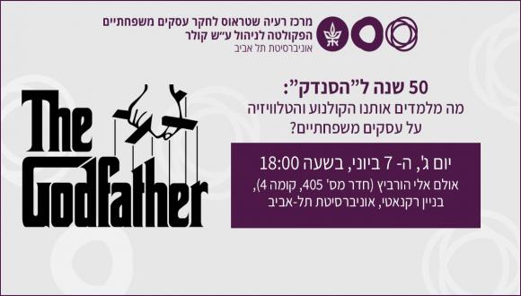 50 שנה ל"הסנדק": מה מלמדים אותנו הקולנוע והטלוויזיה על עסקים משפחתיים? 
