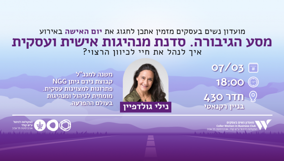 מועדון נשים בעסקים – 7/3  מסע הגיבורה- סדנת מנהיגות אישית ועסקית