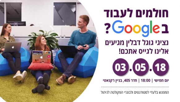 חולמים לעבוד ב-Google?  בואו למפגש קריירה עם אנשי הגיוס של החברה