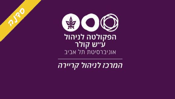  סדנת הכנה לראיון עבודה