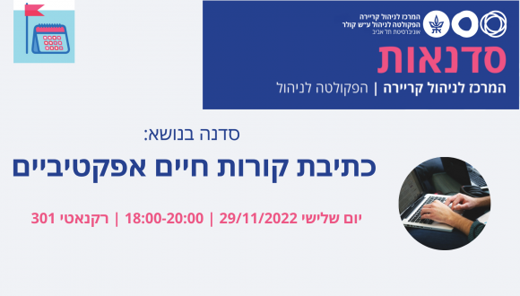 סדנת ערב בנושא כתיבת קורות חיים אפקטיביים 