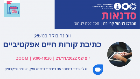 וובינר בוקר בנושא כתיבת קורות חיים אפקטיביים 
